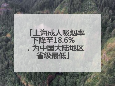上海成人吸烟率下降至18.6%，为中国大陆地区省级最低