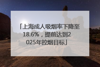 上海成人吸烟率下降至18.6%，提前达到2025年控烟目标