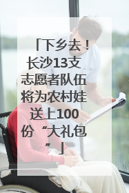 下乡去！长沙13支志愿者队伍将为农村娃送上100份“大礼包”