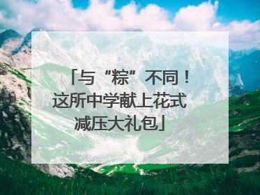 与“粽”不同！这所中学献上花式减压大礼包