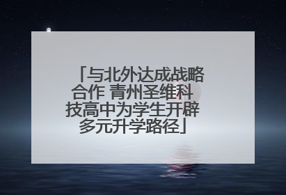 与北外达成战略合作 青州圣维科技高中为学生开辟多元升学路径