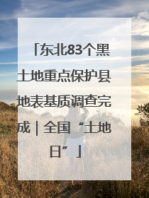 东北83个黑土地重点保护县地表基质调查完成｜全国“土地日”