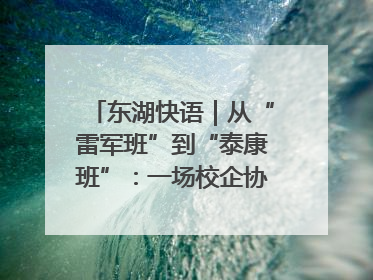 东湖快语｜从“雷军班”到“泰康班”：一场校企协同的“接力赛”
