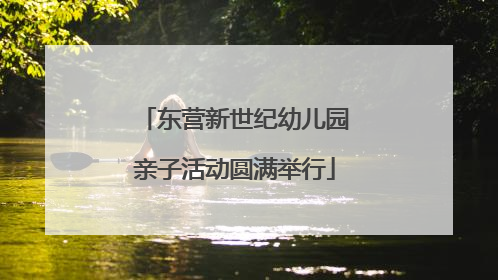 东营新世纪幼儿园亲子活动圆满举行