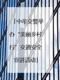 中牟交警举办“美丽乡村行”交通安全宣讲活动