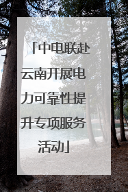 中电联赴云南开展电力可靠性提升专项服务活动