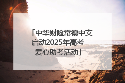 中华财险常德中支启动2025年高考爱心助考活动