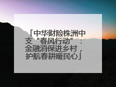 中华财险株洲中支“春风行动”：金融消保进乡村，护航春耕暖民心