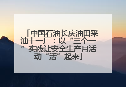 中国石油长庆油田采油十一厂：以“三个一”实践让安全生产月活动“活”起来
