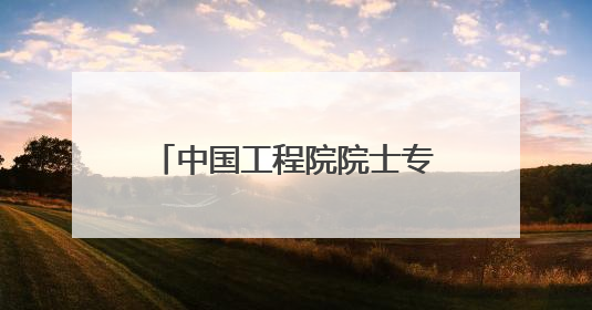 中国工程院院士专家团到滨州市调研农药产业发展情况