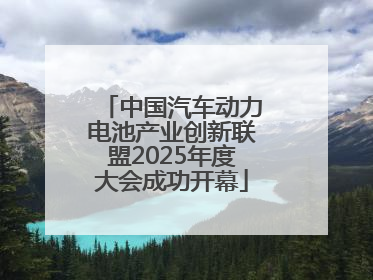 中国汽车动力电池产业创新联盟2025年度大会成功开幕