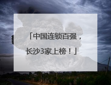 中国连锁百强，长沙3家上榜！