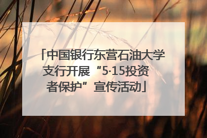 中国银行东营石油大学支行开展“5·15投资者保护”宣传活动