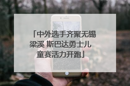 中外选手齐聚无锡梁溪 斯巴达勇士儿童赛活力开跑