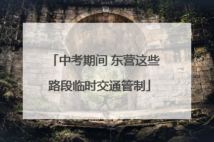 中考期间 东营这些路段临时交通管制