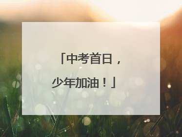 中考首日，少年加油！