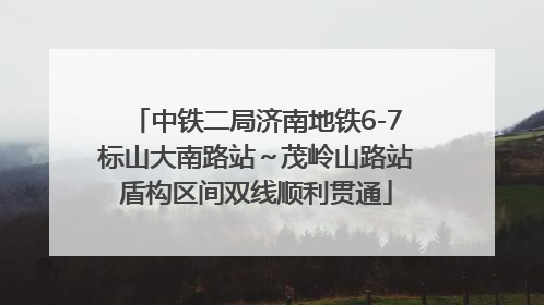 中铁二局济南地铁6-7标山大南路站～茂岭山路站盾构区间双线顺利贯通