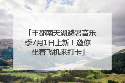 丰都南天湖避暑音乐季7月1日上新！邀你坐着飞机来打卡