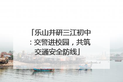 乐山井研三江初中：交警进校园，共筑交通安全防线
