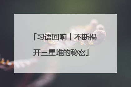 习语回响丨不断揭开三星堆的秘密
