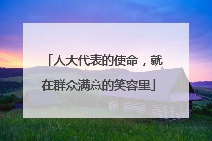 人大代表的使命，就在群众满意的笑容里