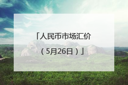 人民币市场汇价（5月26日）