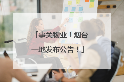 事关物业！烟台一地发布公告！
