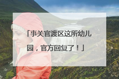事关官渡区这所幼儿园，官方回复了！