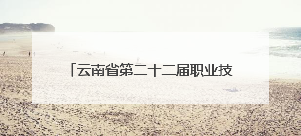 云南省第二十二届职业技能大赛烟草栽培技术员竞赛暨首届全省烟草专卖局（公司）烟草栽培技术职业技能竞赛在学院举办