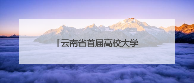 云南省首届高校大学生庭院戏剧节启动