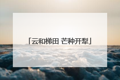 云和梯田 芒种开犁