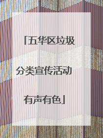 五华区垃圾分类宣传活动有声有色