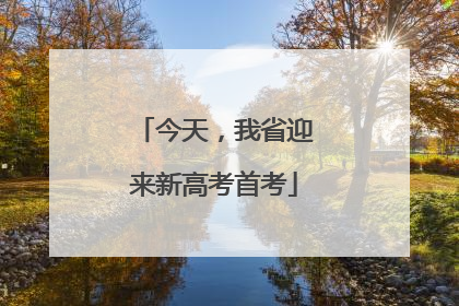 今天,我省迎来新高考首考