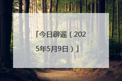 今日辟谣（2025年5月9日）