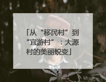 从“移民村”到“宜游村”：大源村的美丽蜕变