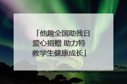他趣全国助残日爱心捐赠 助力特教学生健康成长