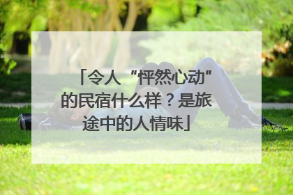 令人“怦然心动”的民宿什么样？是旅途中的人情味