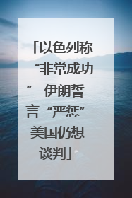 以色列称“非常成功” 伊朗誓言“严惩” 美国仍想谈判