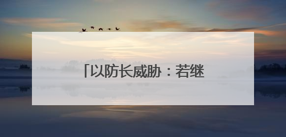 以防长威胁：若继续向以发射导弹，德黑兰将化为火海