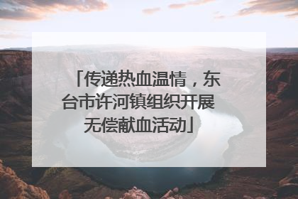 传递热血温情，东台市许河镇组织开展无偿献血活动