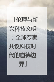 伦理与新兴科技文明：全球专家共议科技时代的道德边界