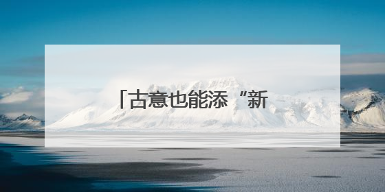 古意也能添“新意”，看AI如何赋能诗韵山西