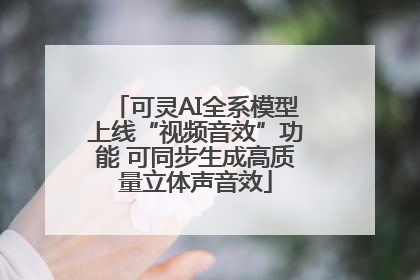 可灵AI全系模型上线“视频音效”功能 可同步生成高质量立体声音效