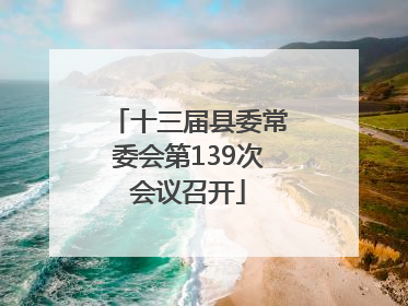 十三届县委常委会第139次会议召开