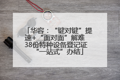 华容：“键对键”提速+“面对面”解难 38份特种设备登记证“一站式”办结