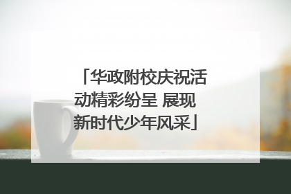 华政附校庆祝活动精彩纷呈 展现新时代少年风采