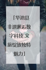 华池县 非遗邂逅数字科技 文旅绽放独特魅力