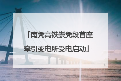 南凭高铁崇凭段首座牵引变电所受电启动