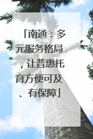 南通：多元服务格局，让普惠托育方便可及、有保障