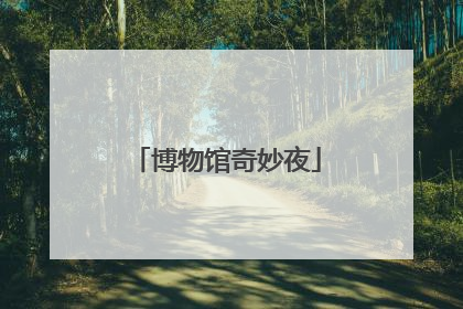 博物馆奇妙夜